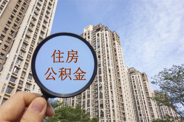 肇东离开如何取钱公积金（离开城市公积金提取）