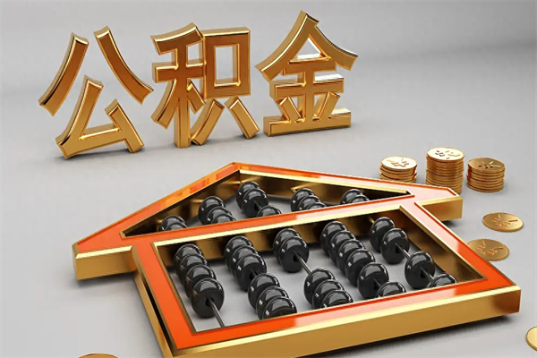 肇东辞职封存公积金怎么取（肇东辞职了公积金怎么提取）