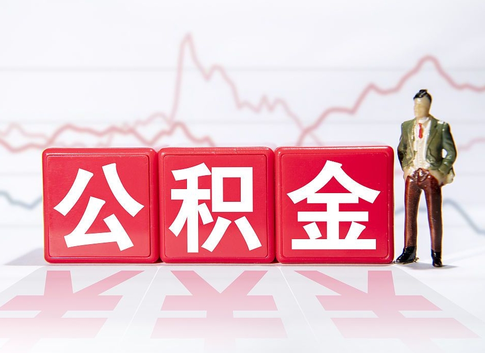 肇东个人公积金支取资料（个人公积金提取申请表在哪里拿）