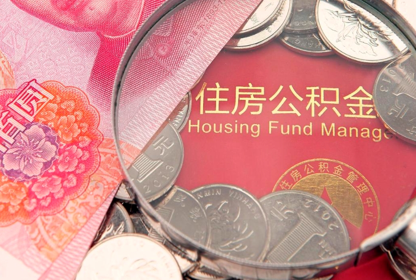 肇东市公积金封存了怎么取出来（住房公积金封存了怎么提取住房公积金查询）